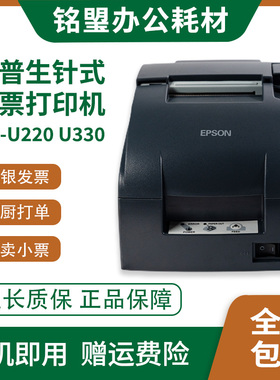 爱普生TM-U220/U288/330餐饮后厨超市收银针式发票小票打印机