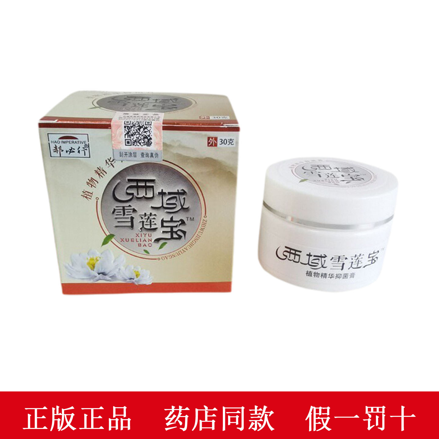郝必行雪莲宝外用乳膏消痒消痘