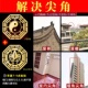 窗户对尖角化解阳台大门对屋角墙角八卦泰山石敢当化解室外金属贴