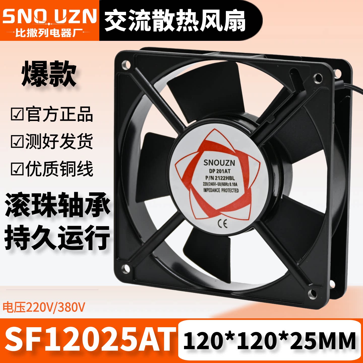 机箱柜散热排气SF12025AT轴流风机220/380V 12CM焊机风扇2122HBL