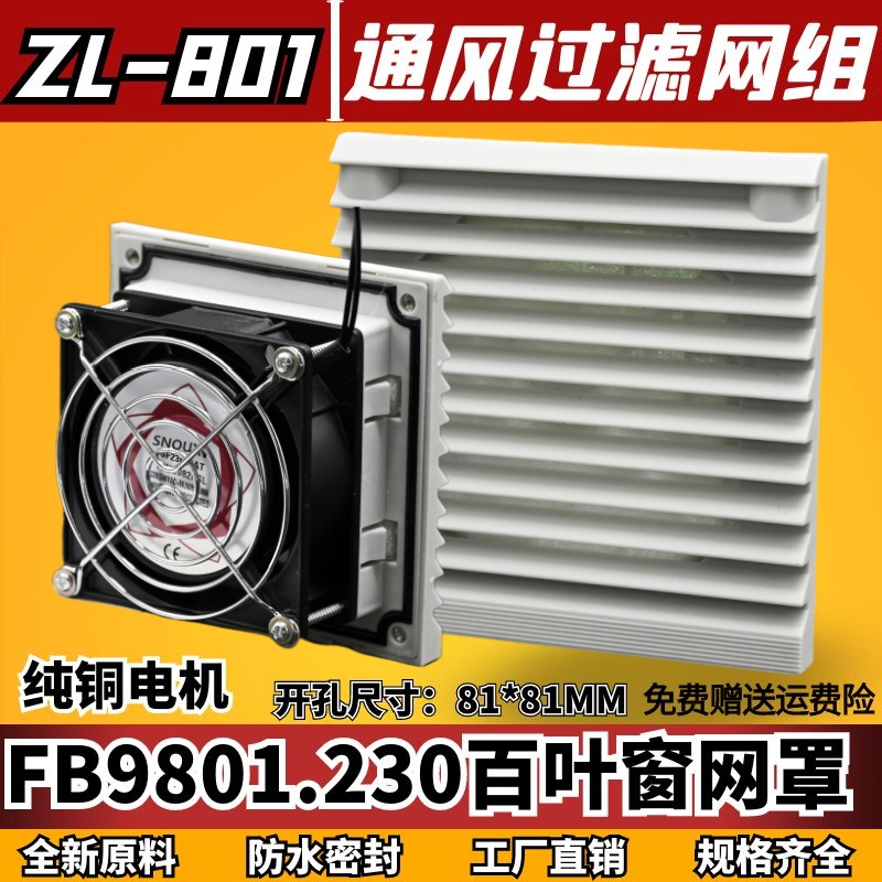 ZL-801机柜风扇过滤FB9801过滤网