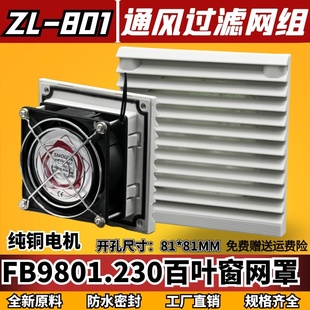 通风过滤网组FB9801百叶窗ZL 801机柜风扇过滤器8025三合一防尘罩