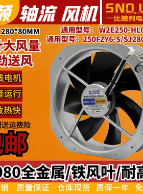 28080轴流风机W2E250/22580铁叶220V F2E-260/320B散热风扇250FZY