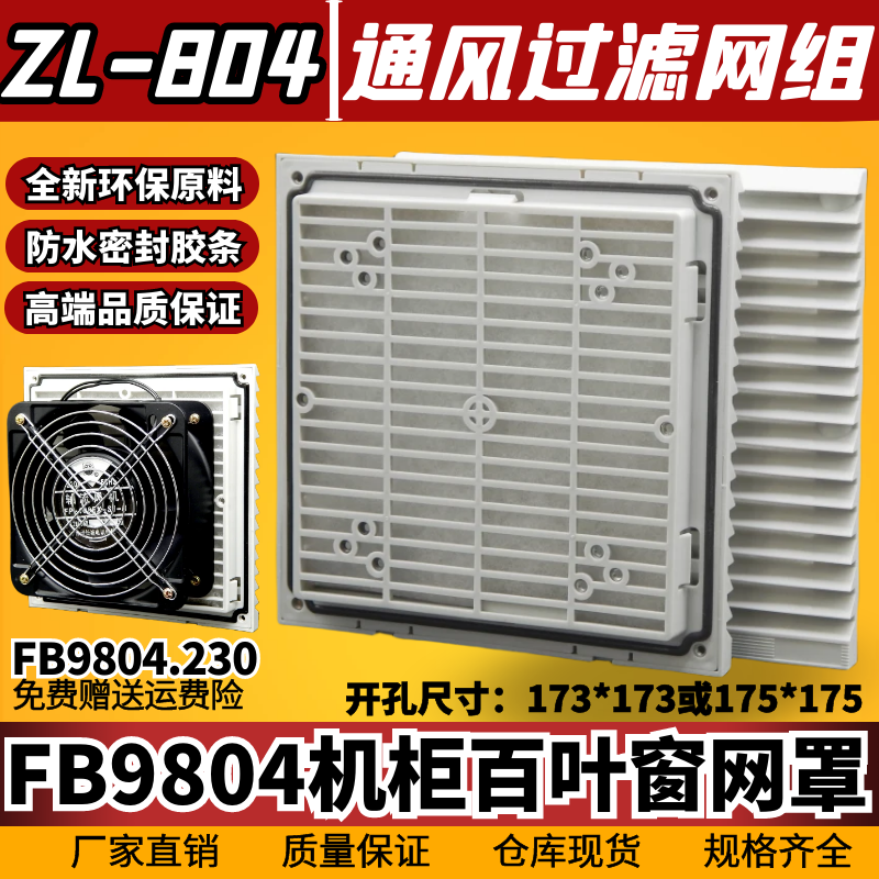 ZL-804百叶窗通风过滤网组FB9804