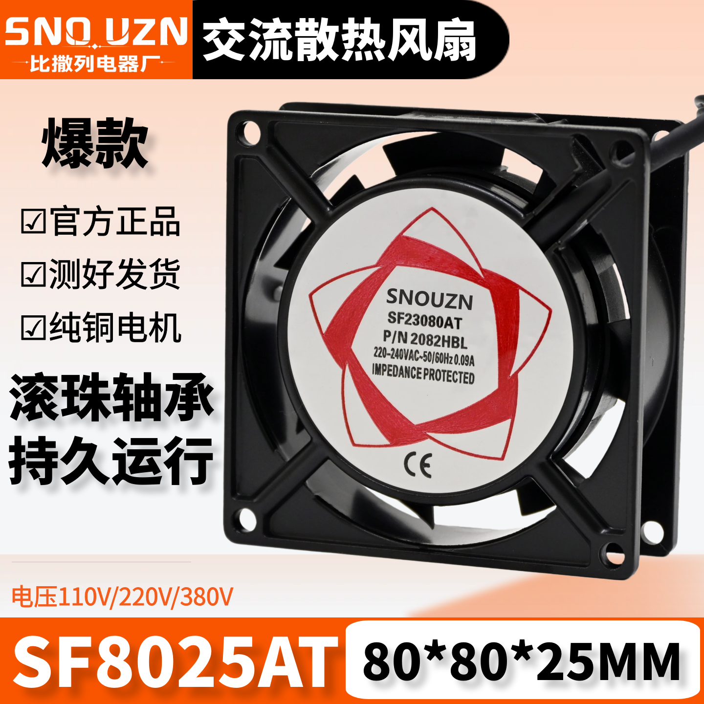 机箱排气散热器SF8025AT铜线220/380 8cm散热风扇P/N2082轴流风机