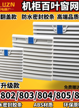 ZL-803/804通风过滤网拉扣翻盖式FB9805.230/806机柜散热器百叶窗