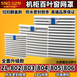 FB9805.230 804通风过滤网拉扣翻盖式 806机柜散热器百叶窗 803