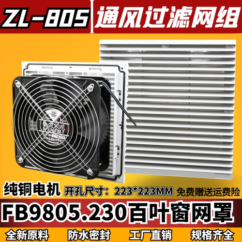FB9805散热风扇防尘罩ZL-805
