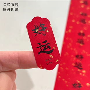 马年新年贴纸定制不干胶节日祝福语好运团圆标签年货伴手礼封口贴