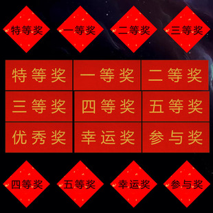 商场抽奖贴纸定制公司活动奖励奖品贴纸不干胶特等奖一等奖标签贴