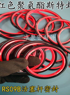 RS09B 红色/绿色聚氨酯PU轴用斯特封 280/290/300*8.1液压STd密封