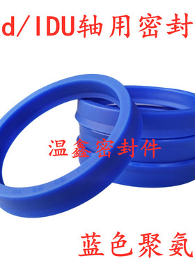 蓝色聚氨酯液压油封IDU50/55/56/60*58/62/63/64/67/72*10/14Y型