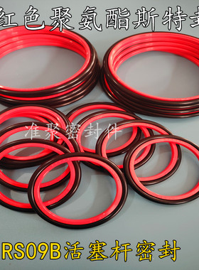 红色聚氨酯PU液压轴用斯特封 RS 16 18 20 30*23.3 25.3 27.3*3.2