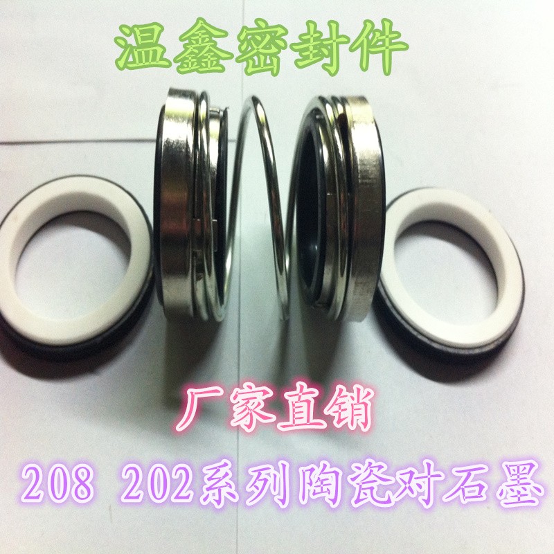 水泵密封圈机械密封陶瓷对石墨208-30 202-30水封配件油封密封件.