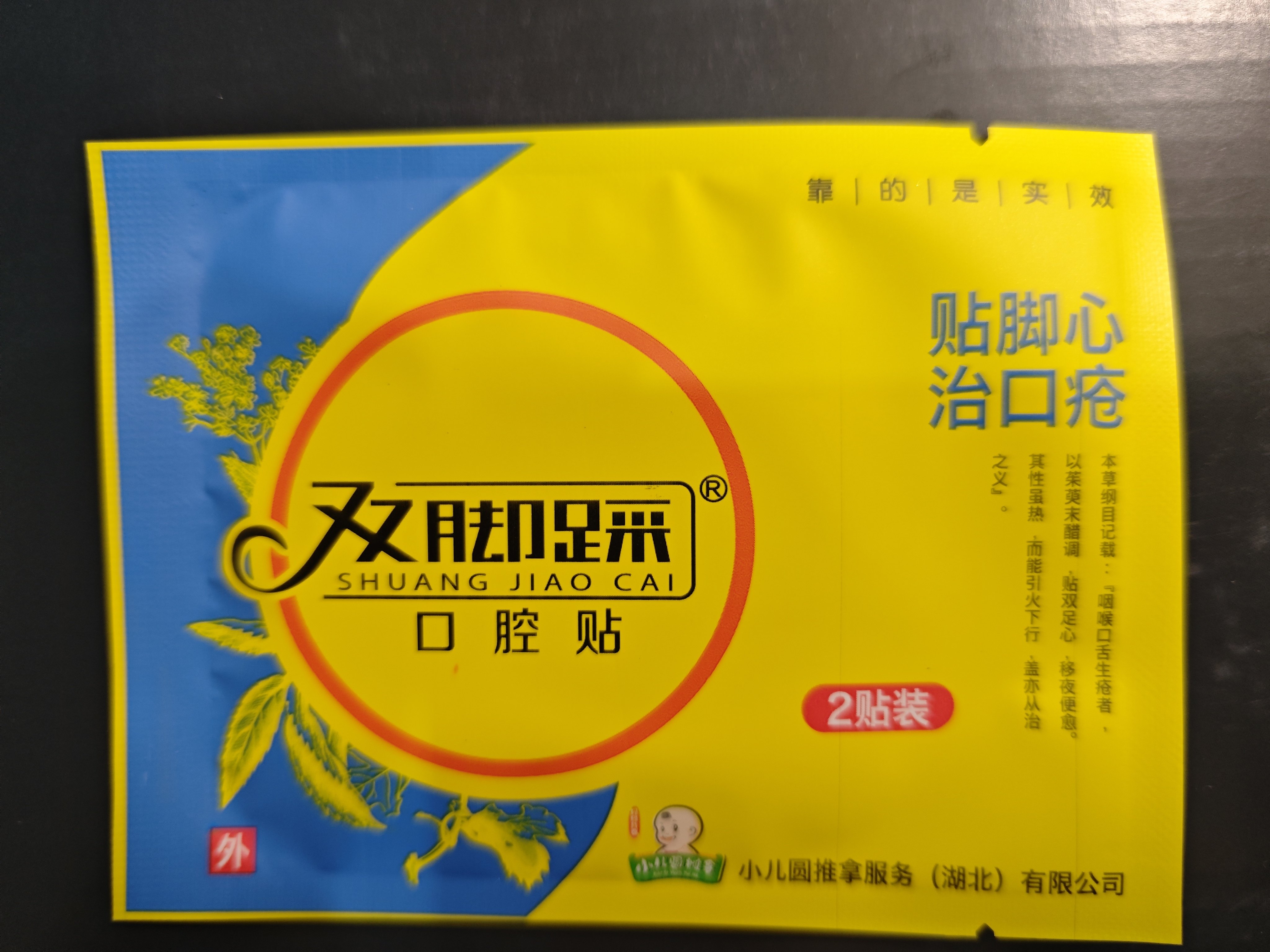 正品儿推店双脚踩口腔贴纯草本引火下行治口疮