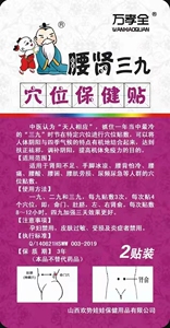 万孝全脾胃/咽扁/易感/咳喘/鼻炎/暖宫/腰肾/关节/三九贴一套48贴