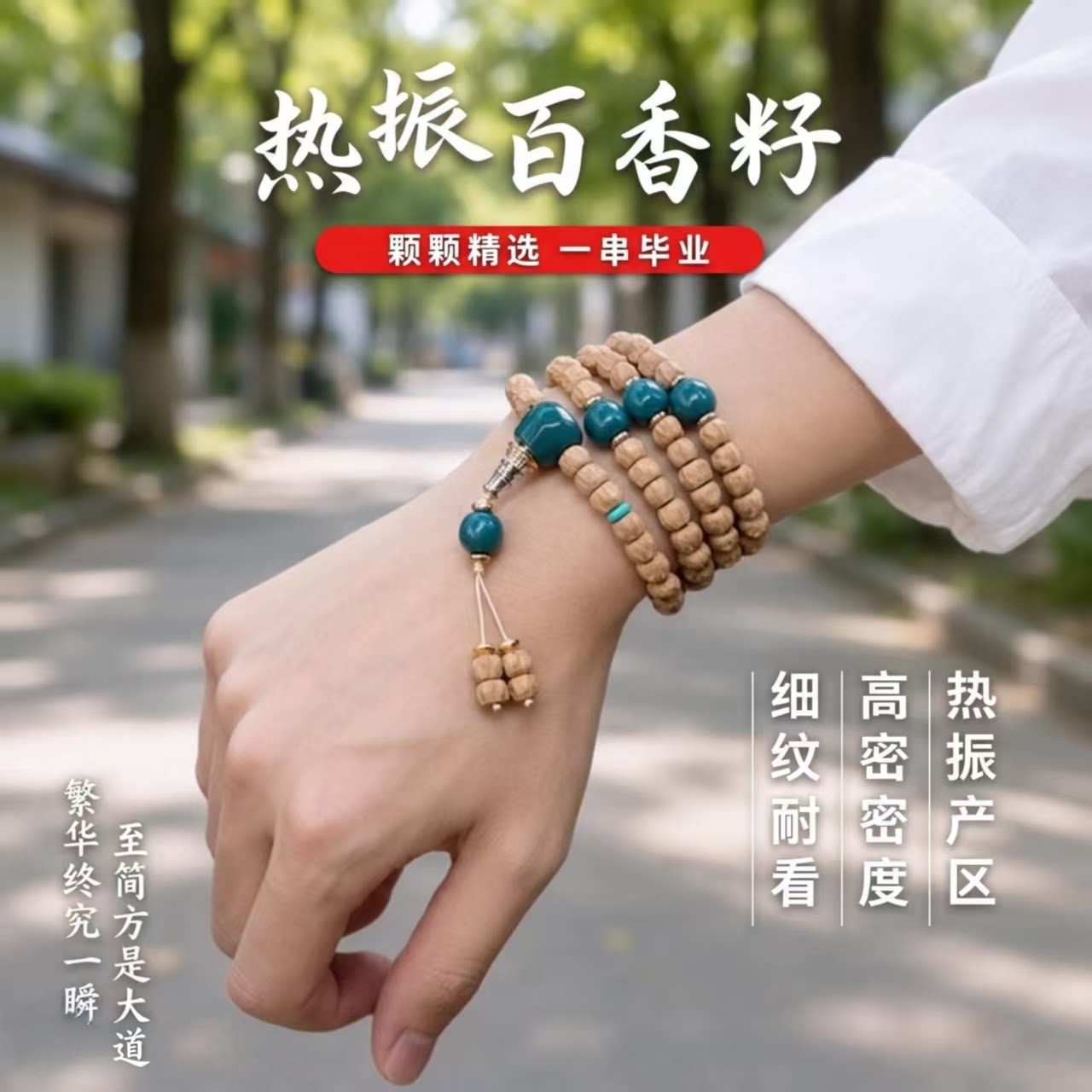 刘宇宁同款百香籽108文玩手串