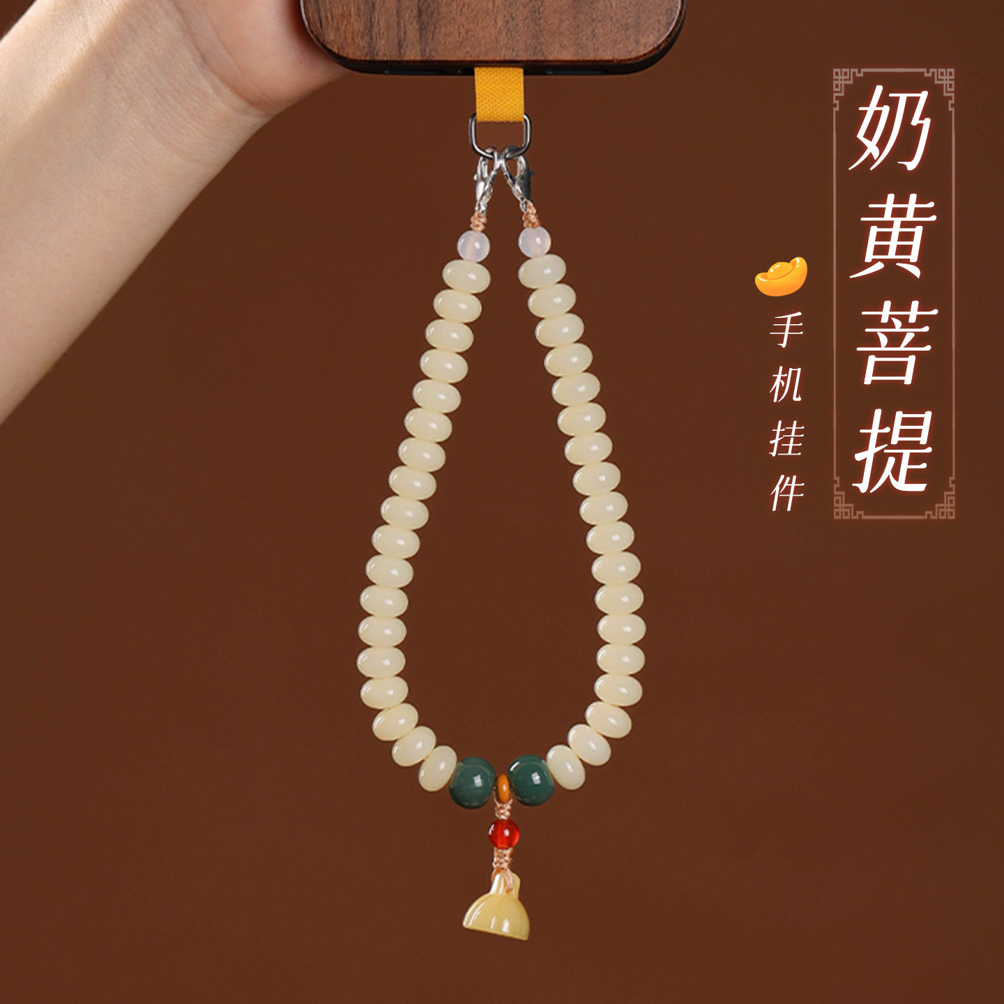 奶黄菩提根防丢好运挂件手机链