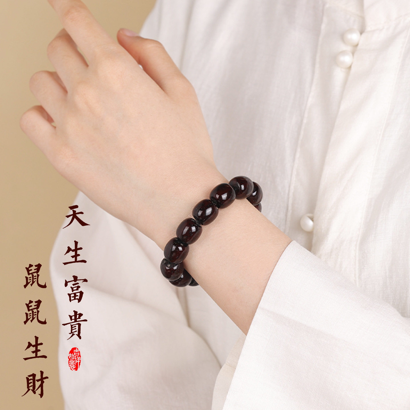 红皮紫金鼠实心菩提单圈手串