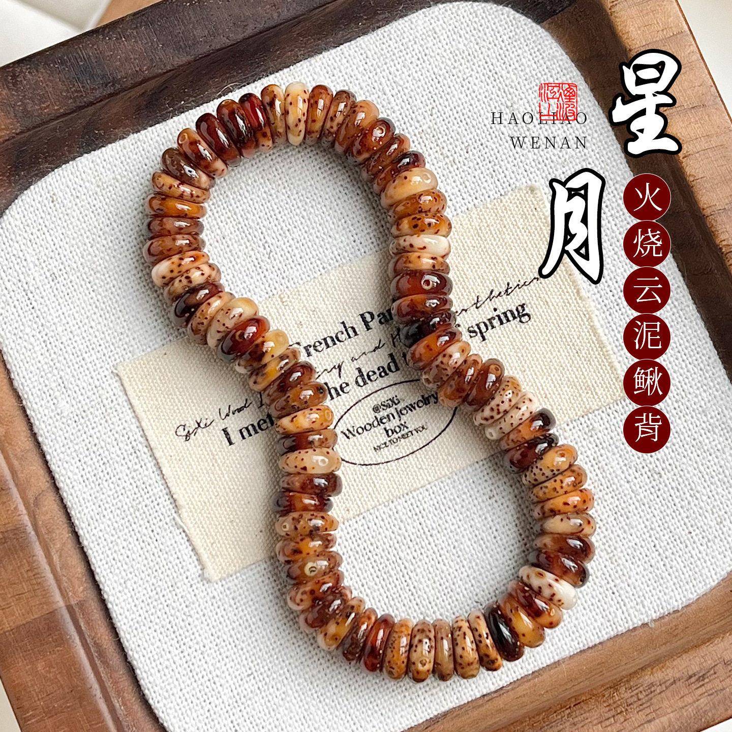 火烧云泥鳅背星月菩提籽手串