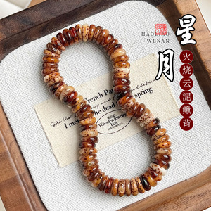 火烧云泥鳅背星月菩提籽手串