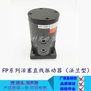 气动直线振动器FP M系列法兰盘安装 震动器活塞往复式 激振器