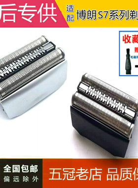 适配博朗剃须刀70S刀网70Bseries7系系740S760配件7865 720刀头