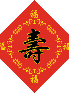 机绣好的成品十字绣 寿字