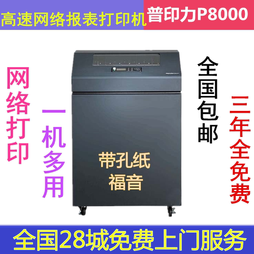普印力打印机P8203h8206h