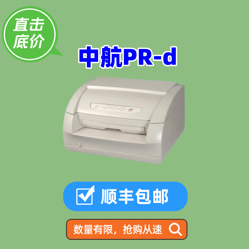 中航信息PRd打印机接种证疫苗本PRB打印机厚纸库存打印机