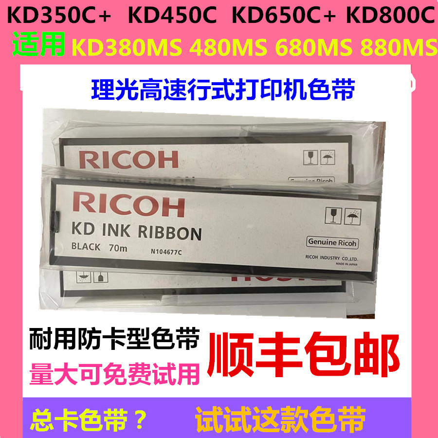 日立理光KD350c+KD450CKD650C+色带KD800C680MS380MS色带-封面