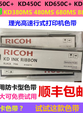 日立理光KD350c+KD450CKD650C+色带KD800C680MS380MS色带