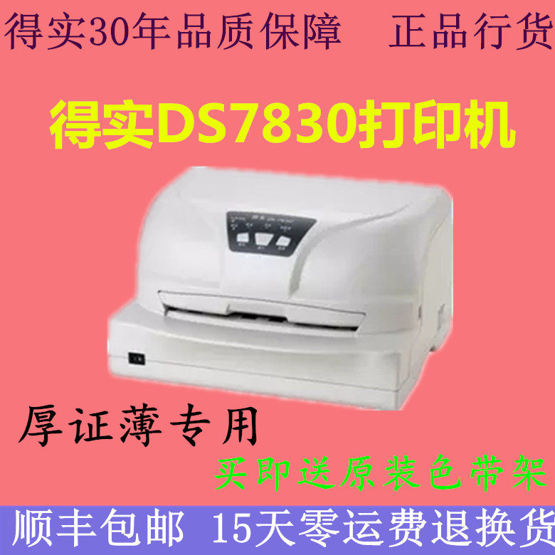 得实7830打印机存折土地证接种证DS7830打印机病历本打印机