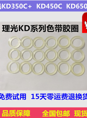 全新理光KD350C+ KD450C KD650C KD800C 色带驱动齿轮胶圈