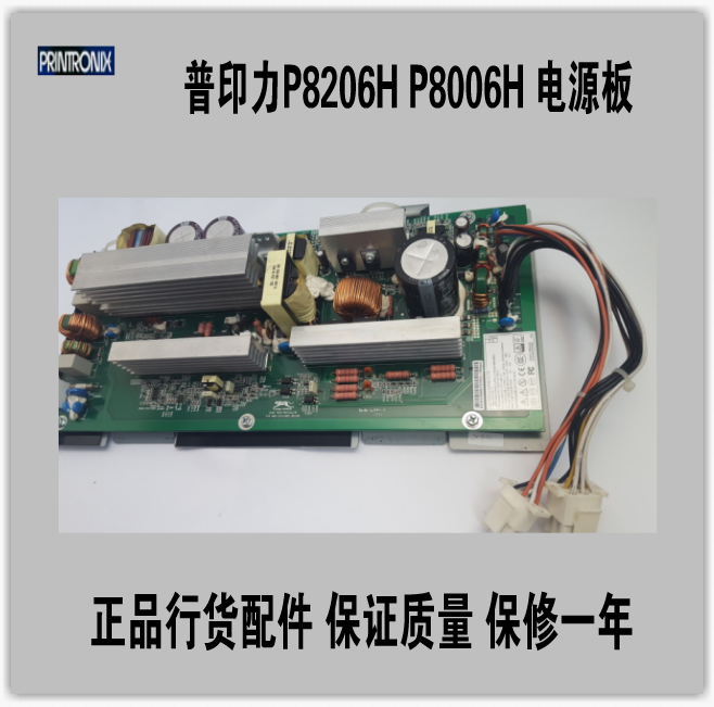 普印力P8206H P8006H P8015电源板正品行货配件