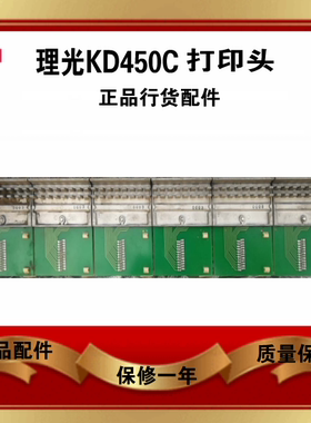 理光行式打印机配件 KD450C KD350C+ KD650C+ KD800C 打印头正品