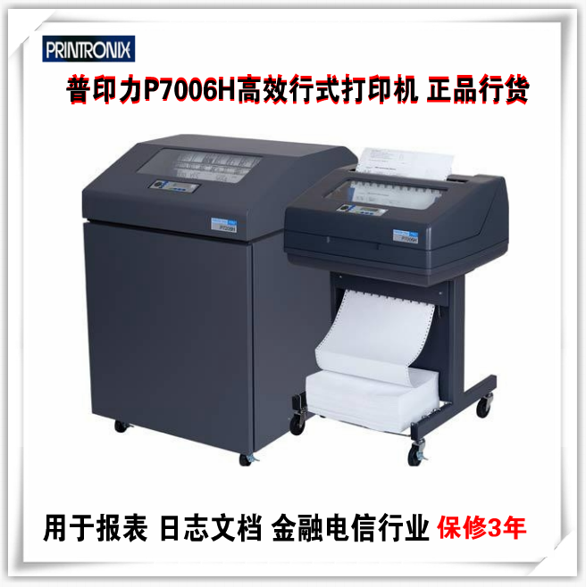 普印力P7006H高速行打出库单