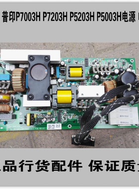 普印力 P5003HP5203H P7003H P7203H 电源板电源 正品配件
