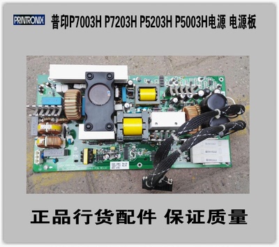 普印力 P5003HP5203H P7003H P7203H 电源板电源 正品配件