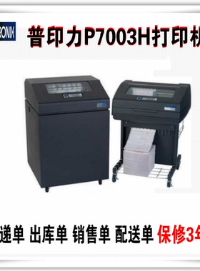 普印力P7003H高速针式打印机销售单出库单物流仓储流水单打印机