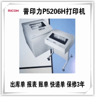 普印力P5206H高速行式打印机