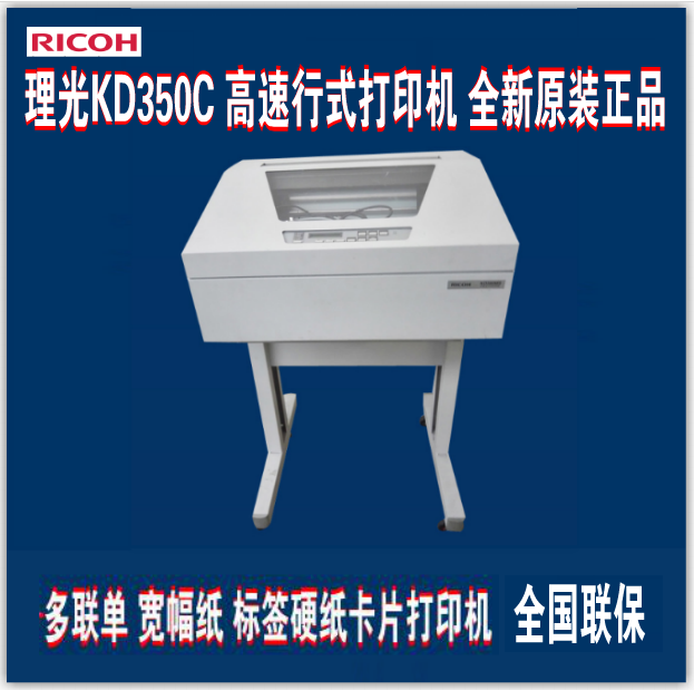 理光KD350C+票据报表打印机