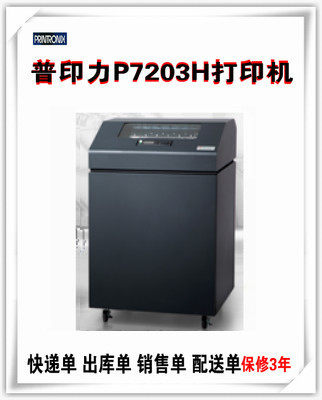 普印力P7203H高速打印机