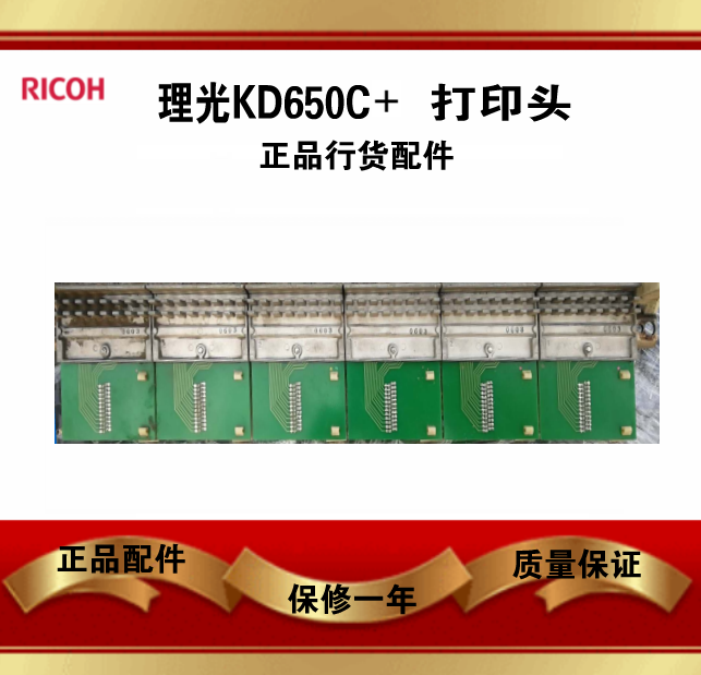 理光KD650C+ KD350C+ KD450C KD800C 打印头梭机构梭头正品