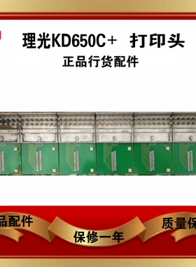 理光KD650C+ KD350C+ KD450C KD800C 打印头梭机构梭头正品