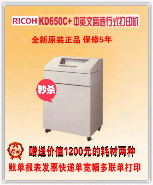 理光KD650C打印机高速行式