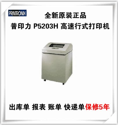普印力P5203H高速行式打印机出库单报表账单快递单打印机