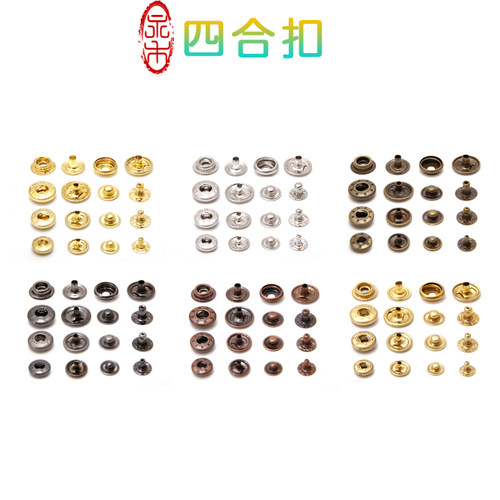 箱包皮具缝纫四合扣金属扣