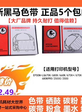 新黑马色带芯带架LQ670K适用爱普生LQ680K LQ660K LQ670K+ LQ2550