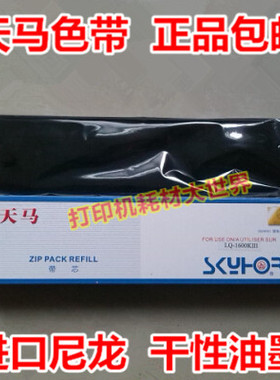 天马色带芯带架LQ1600KIII适用爱普生LQ1600K3 LQ1900K2 LQ1900K3
